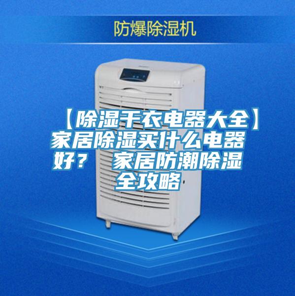 【除湿干衣电器大全】家居除湿买什么电器好？ 家居防潮除湿全攻略