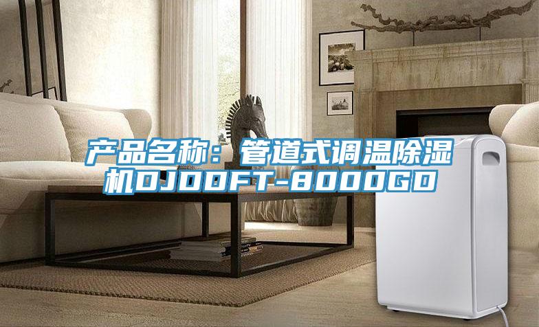 产品名称：管道式调温除湿机DJDDFT-8000GD