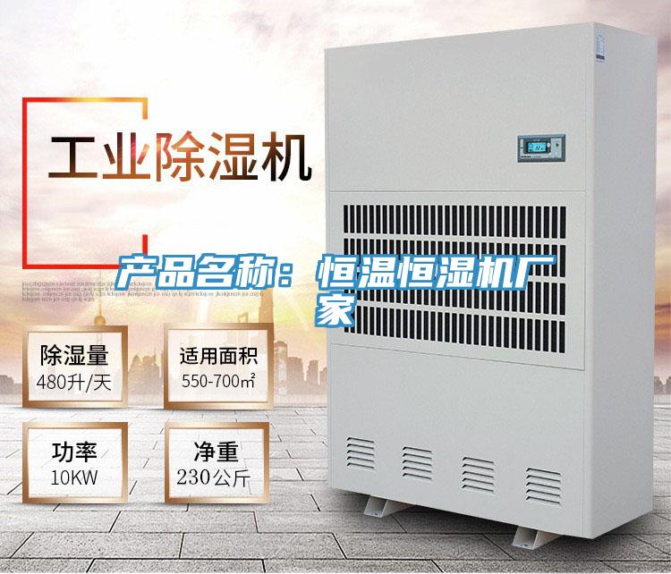 产品名称：恒温恒湿机厂家