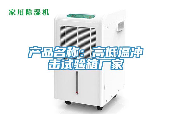 产品名称：高低温冲击试验箱厂家