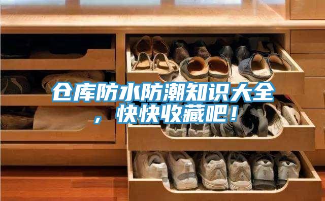 仓库防水防潮知识大全，快快收藏吧！