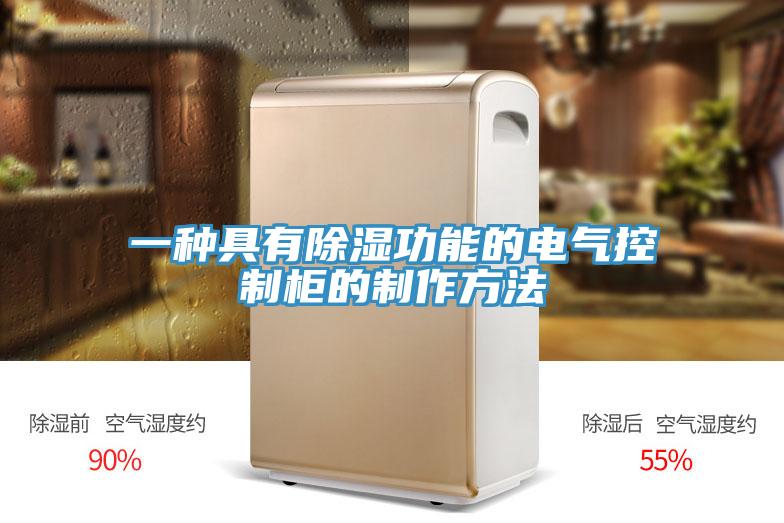 一种具有除湿功能的电气控制柜的制作方法