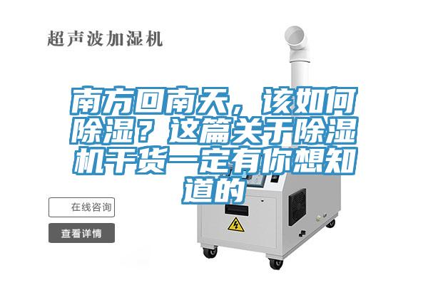 南方回南天，该如何除湿？这篇关于除湿机干货一定有你想知道的