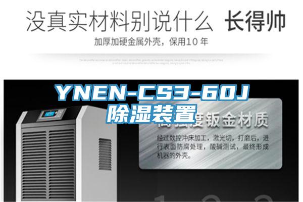 YNEN-CS3-60J除湿装置