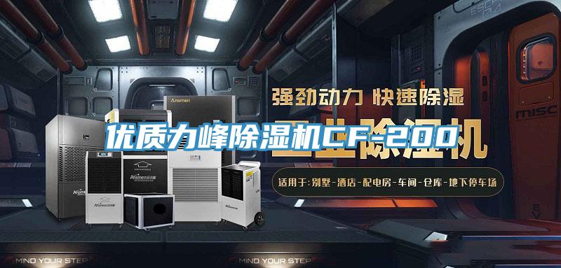 优质力峰除湿机CF-200