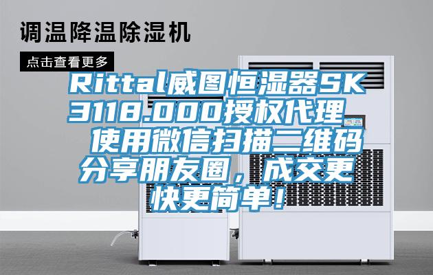 Rittal威图恒湿器SK3118.000授权代理 使用微信扫描二维码分享朋友圈,成交更快更简单!