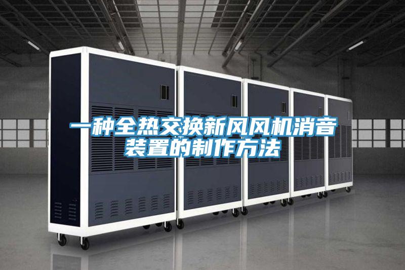 一种全热交换新风风机消音装置的制作方法