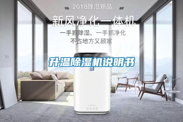 升温除湿机说明书