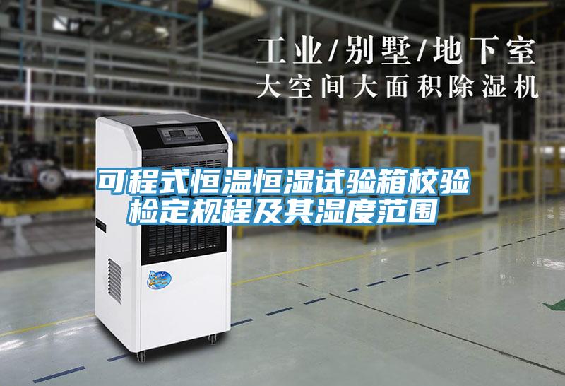 可程式恒温恒湿试验箱校验检定规程及其湿度范围