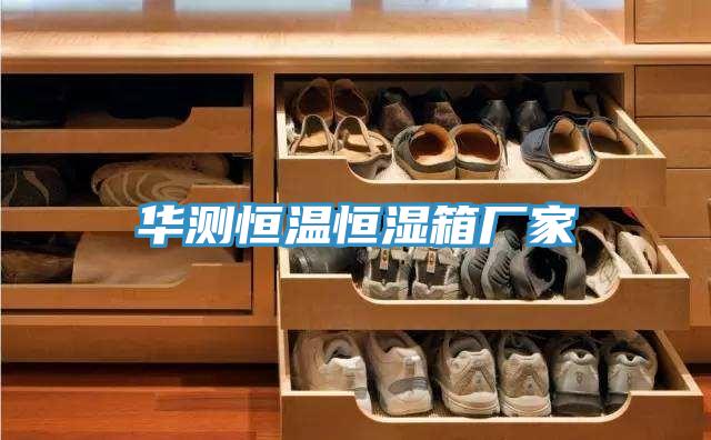 华测恒温恒湿箱厂家