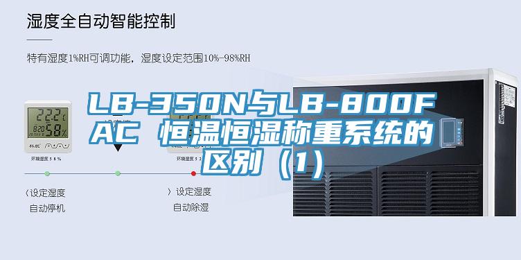 LB-350N与LB-800FAC 恒温恒湿称重系统的区别（1）