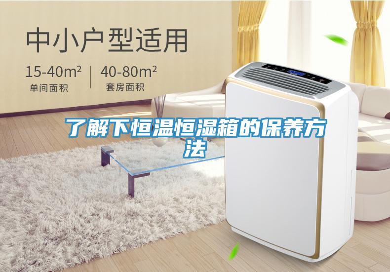 了解下恒温恒湿箱的保养方法