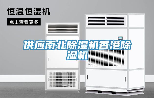 供应南北除湿机香港除湿机