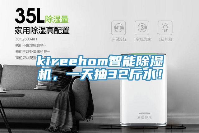 kireehom智能除湿机，一天抽32斤水！