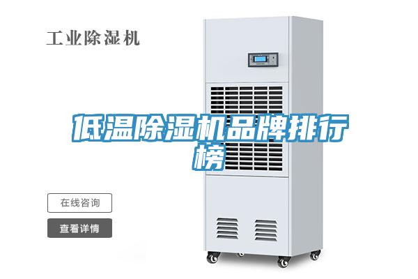 低温除湿机品牌排行榜