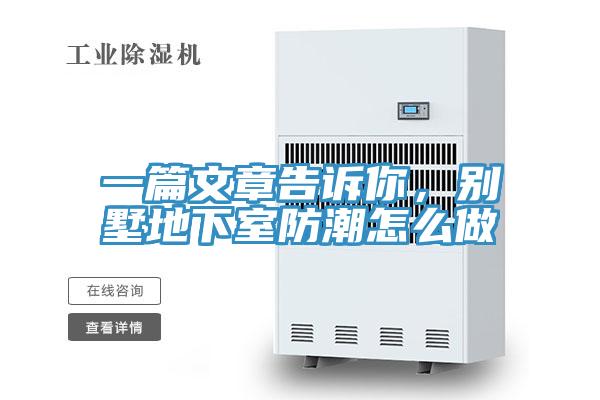 一篇文章告诉你，别墅地下室防潮怎么做