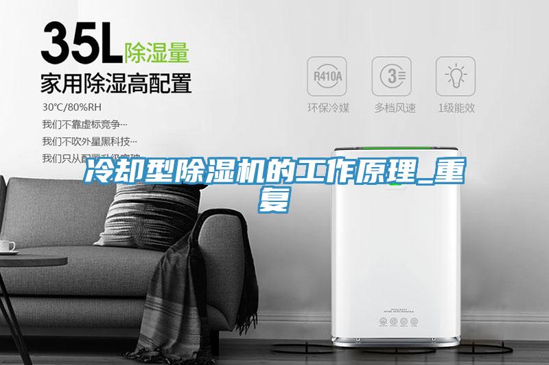 冷却型除湿机的工作原理_重复