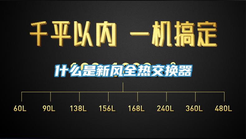 什么是新风全热交换器