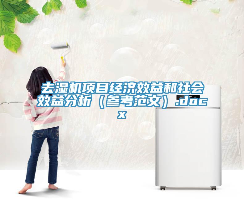 去湿机项目经济效益和社会效益分析（参考范文）.docx