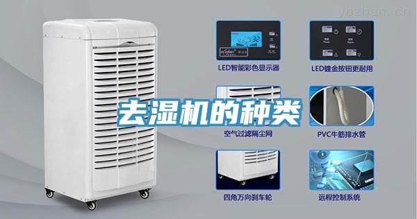 去湿机的种类