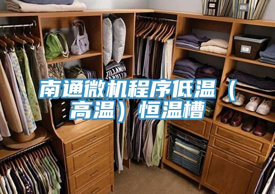 南通微机程序低温（高温）恒温槽