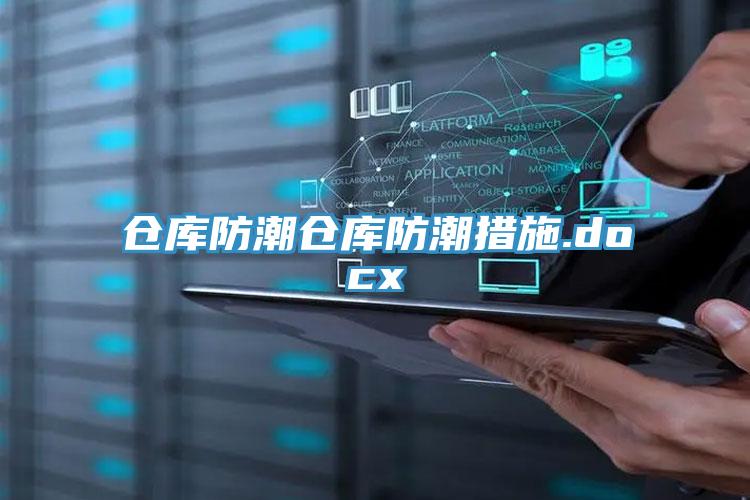 仓库防潮仓库防潮措施.docx