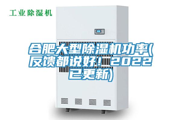 合肥大型除湿机功率(反馈都说好！2022已更新)