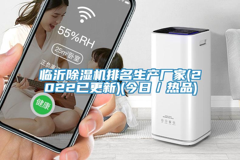 临沂除湿机排名生产厂家(2022已更新)(今日／热品)