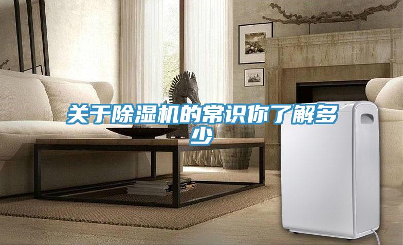 关于除湿机的常识你了解多少