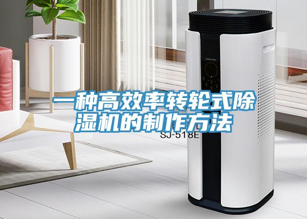 一种高效率转轮式除湿机的制作方法