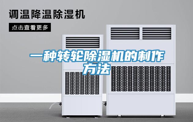 一种转轮除湿机的制作方法