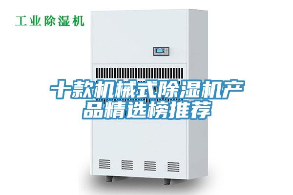 十款机械式除湿机产品精选榜推荐
