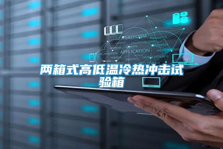 两箱式高低温冷热冲击试验箱
