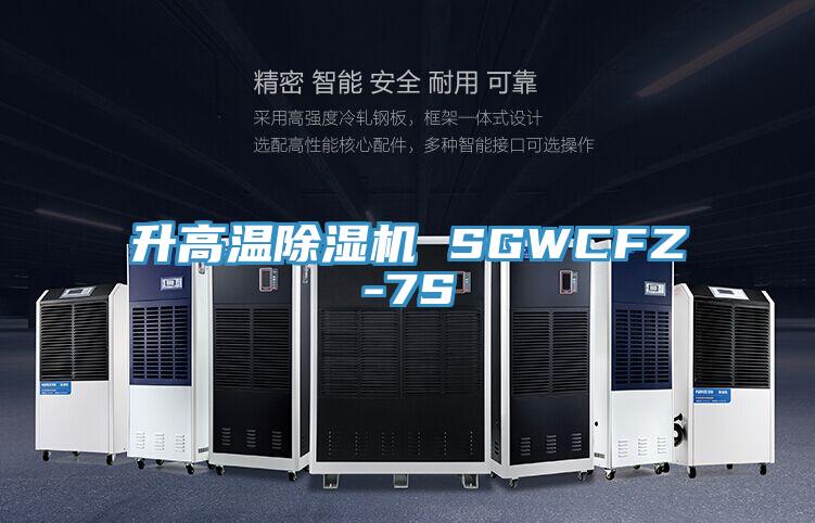 升高温除湿机 SGWCFZ-7S