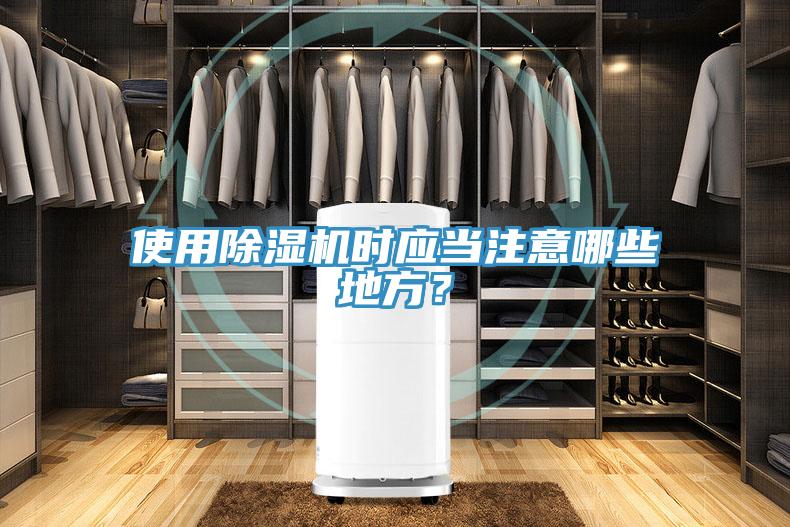 使用除湿机时应当注意哪些地方？