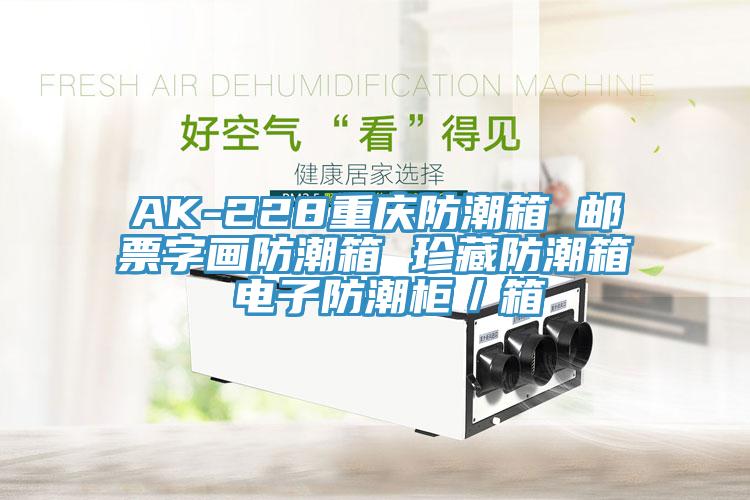 AK-228重庆防潮箱 邮票字画防潮箱 珍藏防潮箱 电子防潮柜／箱