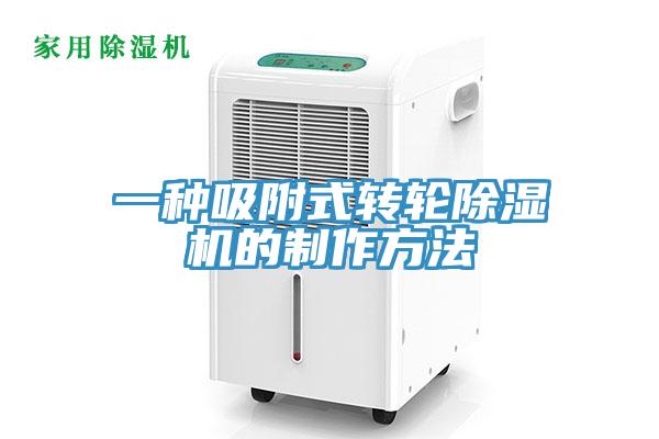 一种吸附式转轮除湿机的制作方法