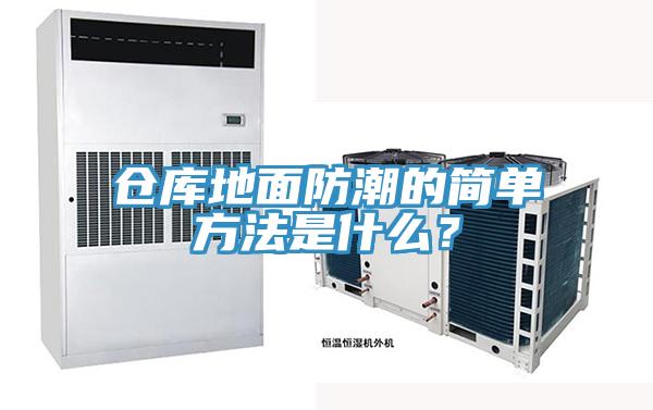 仓库地面防潮的简单方法是什么?