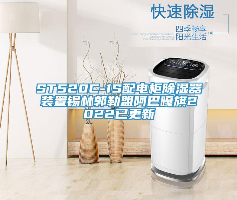 ST520C-1S配电柜除湿器装置锡林郭勒盟阿巴嘎旗2022已更新