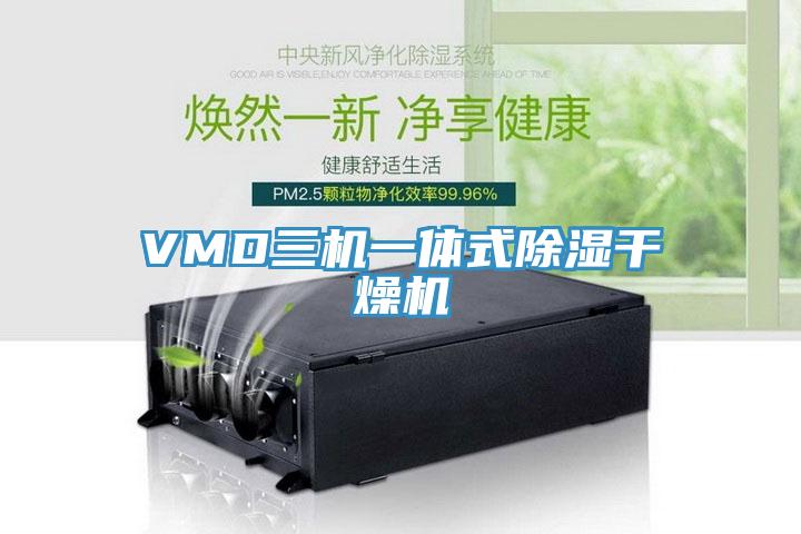 VMD三机一体式除湿干燥机