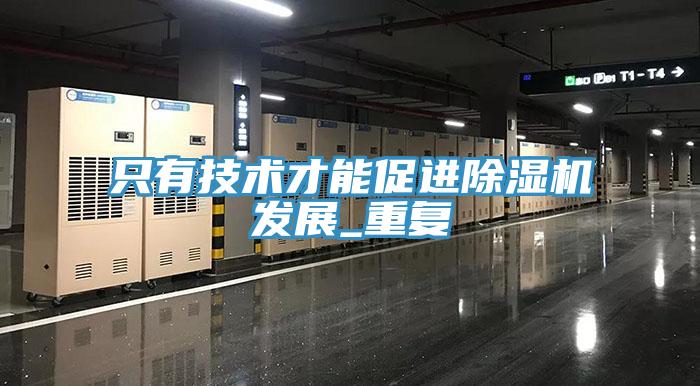 只有技术才能促进除湿机发展_重复