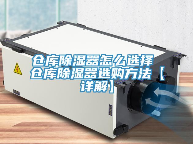 仓库除湿器怎么选择 仓库除湿器选购方法【详解】