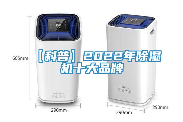 【科普】2022年除湿机十大品牌