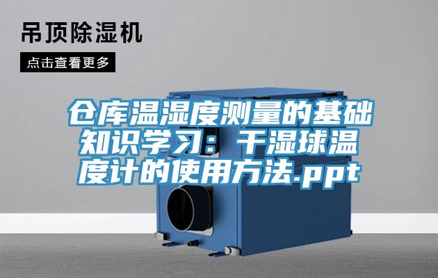仓库温湿度测量的基础知识学习：干湿球温度计的使用方法.ppt