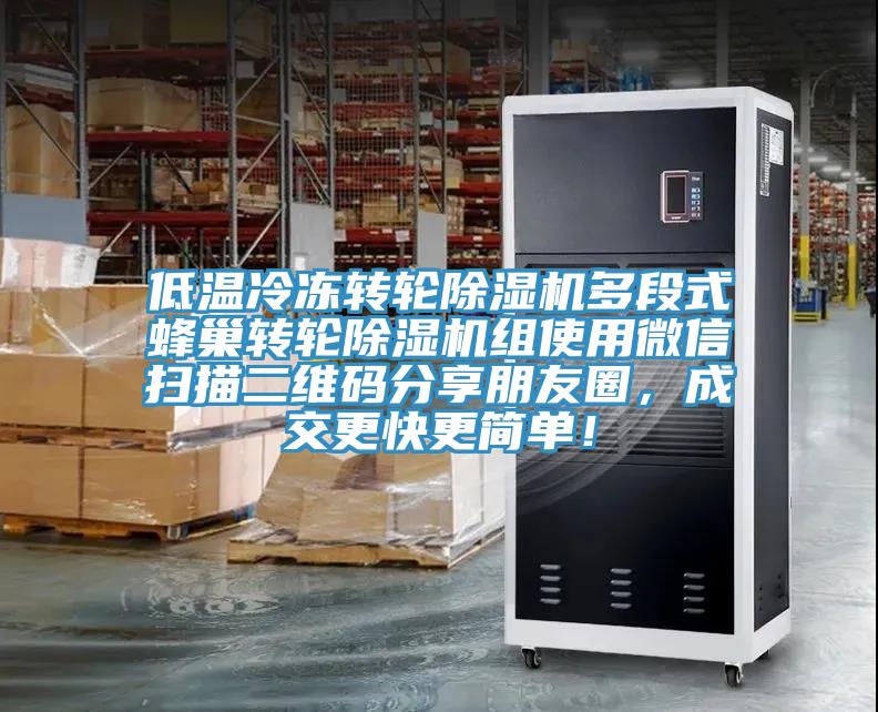 低温冷冻转轮除湿机多段式蜂巢转轮除湿机组使用微信扫描二维码分享朋友圈，成交更快更简单！