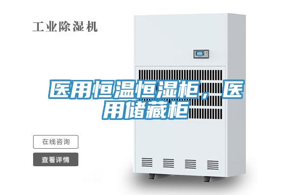 医用恒温恒湿柜，医用储藏柜