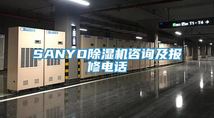 SANYO除湿机咨询及报修电话