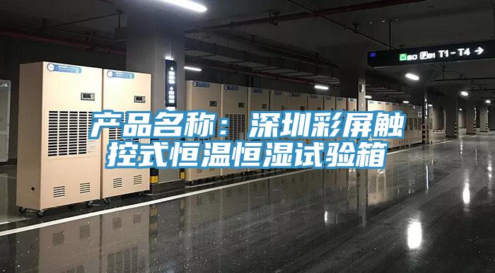 产品名称：深圳彩屏触控式恒温恒湿试验箱