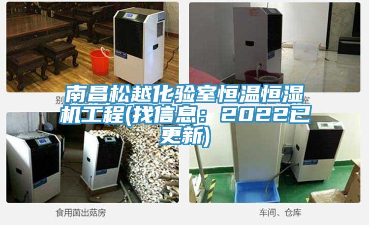 南昌松越化验室恒温恒湿机工程(找信息：2022已更新)