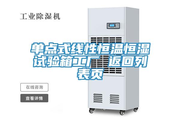 单点式线性恒温恒湿试验箱工厂 返回列表页